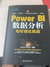 Power BI數據分析與可視化實(shí)戰 Excel Home 北京大學(xué)出版社 曬單實(shí)拍圖
