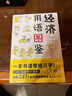 經(jīng)濟用語(yǔ)圖鑒 花岡幸子 一本書(shū)讀懂經(jīng)濟學(xué) 1000幅漫畫(huà)圖解 237個(gè)經(jīng)濟學(xué)用語(yǔ) 經(jīng)濟學(xué)基礎入門(mén) 經(jīng)濟理論書(shū)籍 正版 圖書(shū) 曬單實(shí)拍圖