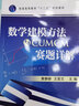 數學(xué)建模方法與CUMCM賽題詳解 曬單實(shí)拍圖