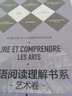 法語閱讀理解書系 藝術(shù)卷 曬單實(shí)拍圖
