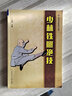 少林鐵腿絕技/實(shí)用傳統武術(shù)叢書(shū) 曬單實(shí)拍圖