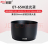 耐影ET-65III遮光罩 適用佳能單反EF100-300/85F1.2/100F2/70-210MM鏡頭遮光罩 兼容58mm濾鏡 鏡頭附件 黑色 ET-65III遮光罩 曬單實(shí)拍圖