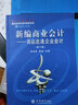 新編商業(yè)會(huì )計：商品流通企業(yè)會(huì )計（第10版） 曬單實(shí)拍圖
