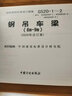 正版國(guó)標(biāo)圖集G520-1~2鋼吊車(chē)梁（6m~9m）（2020年合訂本） 曬單實(shí)拍圖