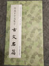 智永千字文集字古文名篇 曬單實(shí)拍圖