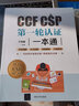 全3冊 CCF 信息學(xué)奧賽入門篇 中國計算機學(xué)會 朱全民+CCF CSP認證考試歷年真題解+CCF CSP輪認證一本通 CCFCSP歷年考試真題 清華大學(xué)出版社 【3冊】CCF 信息學(xué)奧賽入門篇 曬單實拍圖