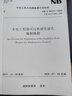 中華人民共和國能源行業(yè)標(biāo)準(zhǔn)（NB/T 10337-2019·代替DL/T 5206-2005）：水電工程預(yù)可行性研究報(bào)告 曬單實(shí)拍圖