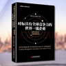 對標(biāo)具有全球競爭力的世界一流企業(yè)(國際前瞻視野領(lǐng)航管理創(chuàng)新) 曬單實拍圖