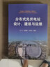 分布式光伏電站設計 建設與運維 光伏發(fā)電站設計與施工技術(shù)書(shū)籍 電力系統開(kāi)發(fā)運行維護 商業(yè)模式融資模式 曬單實(shí)拍圖