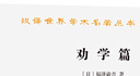 【京東快遞配送】勸學(xué)篇漢譯世界學(xué)術(shù)名著(zhù)叢書(shū) 福澤諭吉 商務(wù)印書(shū)館 9787100020534 曬單實(shí)拍圖