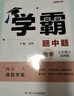 【自選】25秋/25春 學(xué)霸題中題七年級(jí)上冊(cè)下冊(cè)數(shù)學(xué)英語(yǔ)自選 7年級(jí)蘇教版同步課時(shí)訓(xùn)練習(xí)冊(cè)初一輔導(dǎo)書(shū)含答案 （25秋）七上英語(yǔ) 江蘇版 曬單實(shí)拍圖