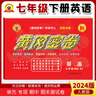 2025新版黃岡密卷七年級(jí)初一上下冊(cè)試卷全套人教版英語文數(shù)學(xué)地理歷史生物道法7本七年級(jí)上下冊(cè)卷子練習(xí)題冊(cè) 七年級(jí)下冊(cè)試卷【英語】人教版 曬單實(shí)拍圖