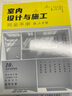 室內(nèi)設(shè)計(jì)與施工完全手冊(cè) 建筑設(shè)計(jì)室內(nèi)設(shè)計(jì)書籍 室內(nèi)設(shè)計(jì)與施工節(jié)點(diǎn)手冊(cè) 家裝流程裝飾裝修工程室內(nèi)設(shè)計(jì)實(shí)戰(zhàn) 曬單實(shí)拍圖