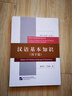 漢語基本知識（漢字篇）| 國際漢語教師標(biāo)準(zhǔn)叢書 曬單實拍圖