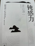【現(xiàn)貨包郵】鈍感力 渡邊淳一作品 正版書籍 曬單實(shí)拍圖