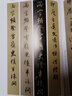 趙孟頫王鐸臨集王圣教序?qū)φ?名家臨名帖系列 曬單實(shí)拍圖