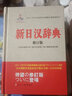 【包郵】日漢雙解學習詞典漢字音訓讀法索引日語零基礎(chǔ)入門自學日漢雙解詞典 新日漢辭典(精裝修訂版)定價168 曬單實拍圖