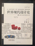 世界現(xiàn)代設(shè)計(jì)史 第二版 王受之設(shè)計(jì)史論叢書 設(shè)計(jì)考研經(jīng)典教材 曬單實(shí)拍圖