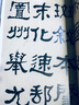 何紹基臨衡方碑毛筆隸書名家臨名帖書法原帖賞析衡方碑字帖西泠印社原色大字本清代隸書經(jīng)典碑帖練字臨摹高清 曬單實(shí)拍圖
