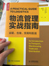 物流管理實(shí)戰指南：運輸、倉儲、貿易和配送（人郵普華出品） 曬單實(shí)拍圖