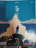 【官方正版】少年新知雜志三聯(lián)生活周刊青少年版2025年9/8/7/6/5/4/3/2/1月刊 三聯(lián)少年新知【現貨/全年訂閱】9-16歲中小學(xué)生人文思辨思維非過(guò)期刊 【上半年5期贈書(shū)簽+羽毛筆】25年1 曬單實(shí)拍圖