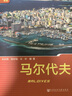 列國(guó)志（新版）：馬爾代夫（第二版） 社科文獻(xiàn)出版社 曬單實(shí)拍圖