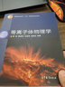【官方包郵】等離子體物理學 李定 陳銀華 馬錦秀 楊維纮 高等教育出版社 普通高等教育十五規(guī)劃教材 曬單實拍圖