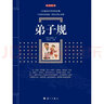 弟子規(guī) 原文譯文注釋無刪減 古典名著藏書文白對照弟子規(guī)書全集國學(xué)啟蒙經(jīng)典學(xué)生成人版 曬單實(shí)拍圖