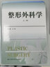 整形外科學(xué) 全2冊 浙江科學(xué)技術(shù)出版社 曬單實(shí)拍圖