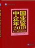 中國企業(yè)年鑒2019 曬單實拍圖