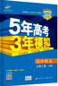 曲一線(xiàn) 高中語(yǔ)文 必修上冊 人教版 2020版高中同步 根據新教材（2019年版）全新編寫(xiě)五三 曬單實(shí)拍圖