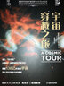 探尋系列外行星 《我的第一套天文書(shū)》系列 知物科普 曬單實(shí)拍圖