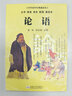 論語(yǔ)（大字 拼音 雙色 配圖 誦讀本） 曬單實(shí)拍圖