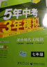 曲一线 初中英语 北京专版 七年级下册 北师大版 2022版初中同步5年中考3年模拟五三 实拍图