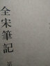 全宋筆記(第9編3)(精) 曬單實(shí)拍圖