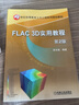 FLAC 3D實(shí)用教程 第2版 曬單實(shí)拍圖