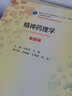精神藥理學(xué) 第2版 十三五規劃教材 全國高等學(xué)校教材供精神醫學(xué)及其他相關(guān)專(zhuān)業(yè)用 大學(xué)本科精神醫學(xué)教材人衛版配增值 劉吉成艾靜 人民衛生出版社9787117233224 曬單實(shí)拍圖