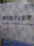 包郵 鋼結(jié)構(gòu)設(shè)計(jì)原理 第四版 第4版 陳紹蕃 科學(xué)出版社 研究生教學(xué)用書 曬單實(shí)拍圖