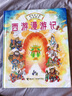 【接力出版社旗艦店】西游漫游記 畫給孩子的中國神話系列 少兒童想象力圖畫故事書古典神話百科小說漫畫故事小學(xué)生課外閱讀書籍暑期閱讀暑假自主閱讀課外讀物書 曬單實拍圖