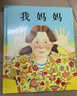 我媽媽繪本啟發(fā)硬殼精幼兒童早教圖畫(huà)書(shū)兒童繪本0-2-3-6-8周歲幼兒園小學(xué)生一二年級課外書(shū)籍寶寶睡前故事書(shū)小人書(shū)童書(shū)母親節繪本 我媽媽 曬單實(shí)拍圖