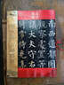 【正版現貨】天下墨寶·唐代楷書(shū)：柳公權·玄秘塔碑   吉林文史出版社 曬單實(shí)拍圖