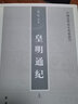 皇明通紀（全二冊）—— 中國史學(xué)基本典籍叢刊 中華書(shū)局 曬單實(shí)拍圖