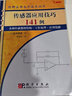 傳感器應用技巧141例 圖解實(shí)用電子技術(shù)叢書(shū)[日]松井邦彥著(zhù)梁瑞林譯光敏傳感器電路基礎紅外傳感器熱敏科學(xué)出版社9787030165114 曬單實(shí)拍圖