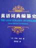 英語詞典編纂史 曬單實拍圖