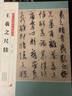 歷代名家尺牘精粹  王獻(xiàn)之尺牘 曬單實(shí)拍圖