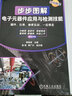 步步圖解電子元器件應用與檢測技能 曬單實(shí)拍圖