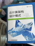 云計(jì)算架構(gòu)設(shè)計(jì)模式 曬單實(shí)拍圖