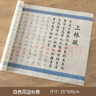 【全網(wǎng)低價(jià)，真便宜直播間】南國(guó)書香司馬相如上林賦長(zhǎng)卷毛筆字帖臨摹初學(xué)者楷書入門描紅宣紙?zhí)籽b書法作品紙 5米長(zhǎng)卷（白色） 曬單實(shí)拍圖