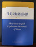 漢英雙解熟語(yǔ)詞典 曬單實(shí)拍圖