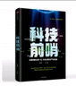 科技前哨 深度剖析全球12大熱點(diǎn)產(chǎn)業(yè)機會(huì ) 王煜全 中信出版社 曬單實(shí)拍圖